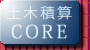�y�ؐώZ�V�X�e�� CORE