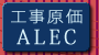 �H�������Ǘ��V�X�e�� ALEC