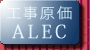 �H�������Ǘ��V�X�e�� ALEC